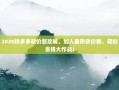 2020拼多多砍价新攻略，加入最热砍价群，轻松省钱大作战！