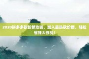 2020拼多多砍价新攻略，加入最热砍价群，轻松省钱大作战！