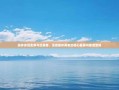 拼多多现金券与优惠券，深度解析两者的核心差异与使用策略