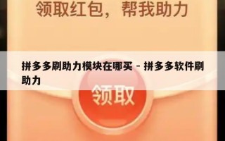 拼多多刷助力模块在哪买 - 拼多多软件刷助力