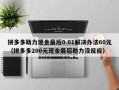 拼多多助力现金最后0.01解决办法60元（拼多多200元现金最后助力没反应）