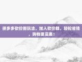 拼多多砍价新玩法，加入砍价群，轻松省钱，购物更实惠！