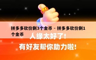 拼多多砍价剩3个金币 - 拼多多砍价剩1个金币