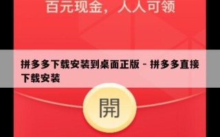 拼多多下载安装到桌面正版 - 拼多多直接下载安装