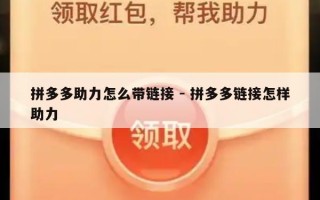 拼多多助力怎么带链接 - 拼多多链接怎样助力