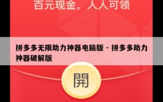 拼多多无限助力神器电脑版 - 拼多多助力神器破解版