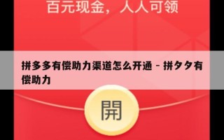 拼多多有偿助力渠道怎么开通 - 拼夕夕有偿助力