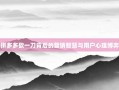 拼多多砍一刀背后的营销智慧与用户心理博弈