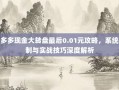 拼多多现金大转盘最后0.01元攻略，系统机制与实战技巧深度解析