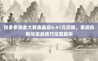 拼多多现金大转盘最后0.01元攻略，系统机制与实战技巧深度解析