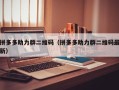 拼多多助力群二维码（拼多多助力群二维码最新）