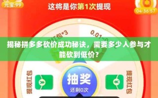 揭秘拼多多砍价成功秘诀，需要多少人参与才能砍到低价？