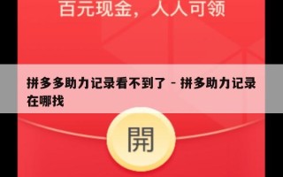 拼多多助力记录看不到了 - 拼多助力记录在哪找