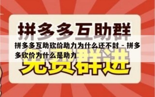 拼多多互助砍价助力为什么还不封 - 拼多多砍价为什么是助力