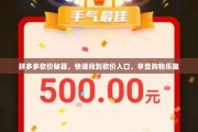 拼多多砍价秘籍，快速找到砍价入口，享受购物乐趣