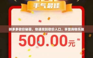 拼多多砍价秘籍，快速找到砍价入口，享受购物乐趣