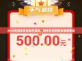 2020年拼多多互助共赢群，携手共创购物优惠新体验