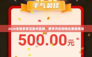 2020年拼多多互助共赢群，携手共创购物优惠新体验