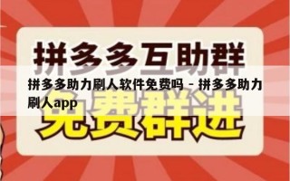 拼多多助力刷人软件免费吗 - 拼多多助力刷人app