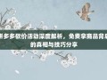 拼多多砍价活动深度解析，免费拿商品背后的真相与技巧分享