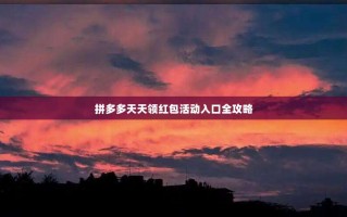 拼多多天天领红包活动入口全攻略