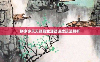 拼多多天天领现金活动深度玩法解析