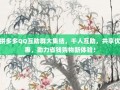 拼多多QQ互助群大集结，千人互助，共享优惠，助力省钱购物新体验！
