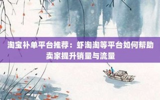 淘宝补单平台推荐：虾淘淘等平台如何帮助卖家提升销量与流量
