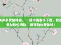 拼多多砍价神器，一键申请表格下载，快速参与砍价活动，省钱购物新体验！