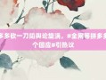 拼多多砍一刀陷舆论旋涡，#全网等拼多多一个回应#引热议