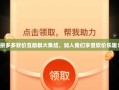 拼多多砍价互助群大集结，加入我们享受砍价乐趣！