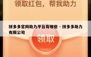 拼多多官网助力平台有哪些 - 拼多多助力有限公司