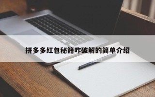 拼多多红包秘籍咋破解的简单介绍