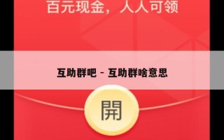 互助群吧 - 互助群啥意思