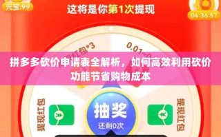 拼多多砍价申请表全解析，如何高效利用砍价功能节省购物成本