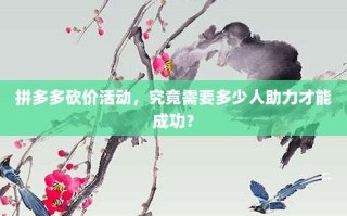 拼多多砍价活动，究竟需要多少人助力才能成功？