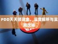 PDD天天领现金，深度解析与实用攻略