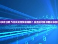 拼多多砍价助力消失如何快速找回？实用技巧助你轻松恢复助力