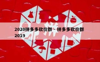 2020拼多多砍价群 - 拼多多砍价群 2019