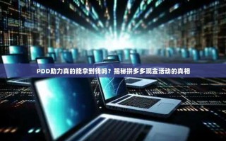 PDD助力真的能拿到钱吗？揭秘拼多多现金活动的真相