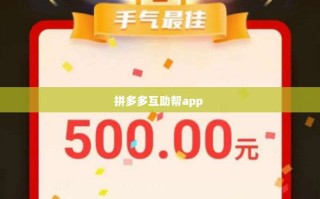 拼多多互助帮app 