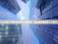 PDD现金大转盘活动参与人数分析，成功提现需要多少人助力？