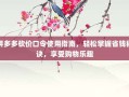 拼多多砍价口令使用指南，轻松掌握省钱秘诀，享受购物乐趣