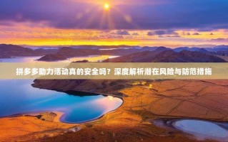 拼多多助力活动真的安全吗？深度解析潜在风险与防范措施