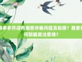 拼多多开店有哪些诈骗问题及陷阱？商家如何防骗需注意啥？