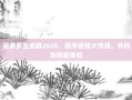 拼多多互助群2020，携手省钱大作战，共创购物新体验