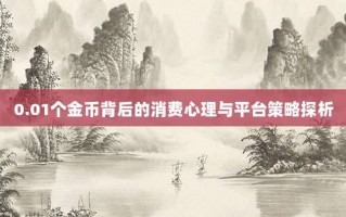 0.01个金币背后的消费心理与平台策略探析