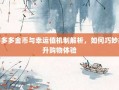 拼多多金币与幸运值机制解析，如何巧妙提升购物体验