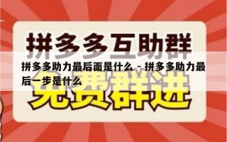 拼多多助力最后面是什么 - 拼多多助力最后一步是什么