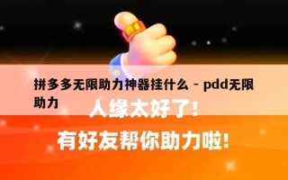 拼多多无限助力神器挂什么 - pdd无限助力